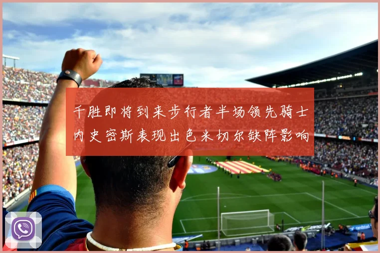 千胜即将到来步行者半场领先骑士内史密斯表现出色米切尔缺阵影响比赛走势