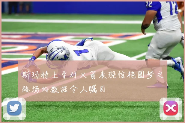 斯玛特上季对火箭表现惊艳圆梦之路场均数据令人瞩目