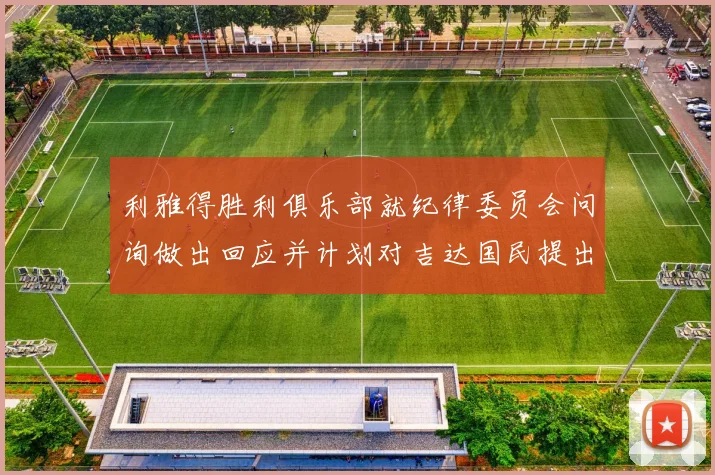 利雅得胜利俱乐部就纪律委员会问询做出回应并计划对吉达国民提出投诉