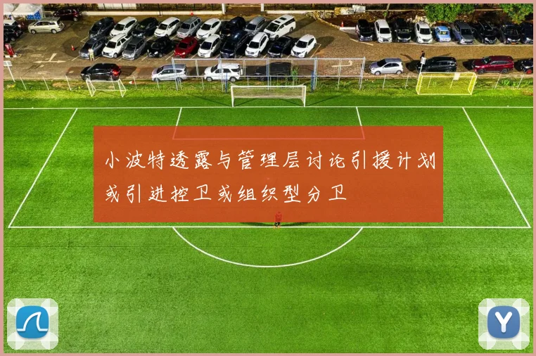 小波特透露与管理层讨论引援计划或引进控卫或组织型分卫