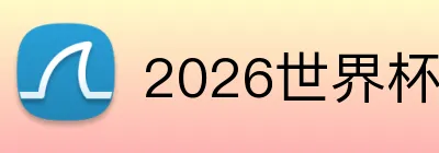 2026世界杯赛事官网 Logo